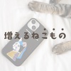 増えるねこもの