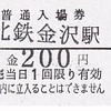 北陸鉄道　　硬券入場券　３