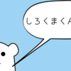 【ライター自己紹介】しろくまくん