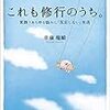 これも修行のうち。　実践！あらゆる悩みに「反応しない」生活　草薙龍瞬さん