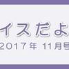 レイスだより11月号をリリースいたしました！！