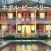 『ホテル・ピーベリー』を読みました