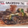 WW2 日本陸軍車両 TK 九四式軽装甲車 模型・プラモデル・本のおすすめリスト