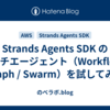 Strands Agents SDK のマルチエージェント（Workflow / Graph / Swarm）を試してみた