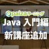 Java入門編に新講座追加 | 初心者でもジェネリクスを理解できる