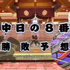 秋場所中日の８番と最高点の予想はこちら