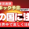 【ジョセフ・ティテル】実況サイキック予言〜中の国に注目