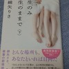  『生のみ生のままで〈下〉』病めるときも健やかなるときも愛し続けた社会人百合小説