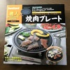 イワタニのカセットコンロ用焼肉プレートCB-P-Y3はお手入れ簡単で美味しい焼肉を楽しめます