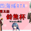 【艦これ】第五回鈴熊杯に参加しました！【第四海域RTA大会】
