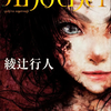 【完全版】『Another』の見る順番・読む順番はコレ！アニメ・原作小説・漫画の違いを徹底解説