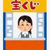 最近の記事の続き（宝くじ）