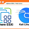 【構築手順】vSphere ESXi 8上にKali Linuxを構築