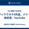 リヴィウでオケ4作品、パトラで他初演／YouTube