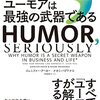 【読書記録】ジェニファー・アーカー 、ナオミ・バグドナス『ユーモアは最強の武器である―スタンフォード大学ビジネススクール人気講義』