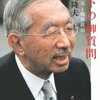 『陛下の御質問』　岩見隆夫