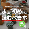 多肉・塊根植物の初心者におすすめな本 5選