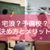 宅浪と予備校どっちがいい？宅浪成功の東大生が教える決め方とメリット・デメリット