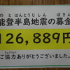 １／２２　能登半島地震への募金　ありがとうございました