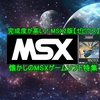 MSX2版「ゼビウス」は完成度が高い！懐かしのMSXゲームソフト特集・５作品紹介