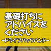 「ドライブ(バックハンド)」にアドバイスをください！