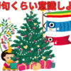 クリスマスやハロウィンは盛り上がるのに五節句すら知らない大学生