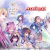 『ヘブンバーンズレッド』もうすぐ2周年！ 毎日無料10連＆アニメ『Angel Beats!』コラボ第2弾実施中＜PUニュース＞