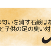 足の匂いを消す石鹸はある？旦那と子供の足の臭い対策！