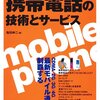  携帯電話の技術とサービス