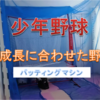 子供の成長に合わせた野球用品：トレーニングユニフォーム　少年野球～