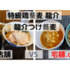 「特級鶏蕎麦 龍介」龍介 つけそば＠ 店舗 　VS　宅麺.com【徹底比較６２杯目】