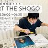息子の個展『ART THE SHOGO』のお知らせ