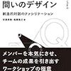 効果的な問いでファシリテート上手になる / 問いのデザインを読んだ