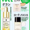 「VOCE SPECIAL 2024年11月号✨ ランコムとKANEBOの最新美容液を試せる！豪華付録つき特別版が9月21日発売！」