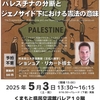 憲法記念日-パレスチナのジェノサイド-講演会