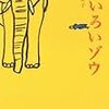 本ことば004【きいろいゾウ】西加奈子「大人の基準って、誰が決めるんだろう。」