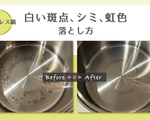ステンレス鍋の白い斑点、シミ、虹色の変色！かんたんな落とし方！