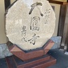 大圓寺@目黒区下目黒