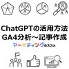 【ChatGPTの使いこなし方】GA4分析から記事作成までのAI活用方法！【プロンプト付き】