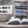 無料or格安で本を読む方法！図書館以外で10個集めてみました