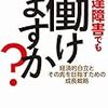 もちろん、発達障害でも働けます！！！