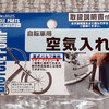 100均(100円ショップ)で自転車の空気入れを買ったけど、これって採算とれてるのかな？