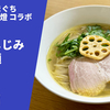 【しじみと鶏の共演】ラーメン通販 らぁ麺やまぐち×麺屋一燈「極みしじみらぁ麺」お取り寄せ実食レポ