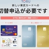 東武カードがリニューアル！でも私は2026年6月で卒業します