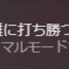 九日ナインソール クリアしました(記事後半ネタバレあり)
