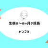 生後5～6ヶ月の成長をつづる