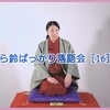 志ら鈴ばっかり落語会16