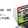 MacbookAir M3 メモリ8GBの6ヶ月レビュー。M2と比較して。