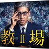 ドラマ「教場II」の感想。ネタバレあり。