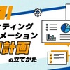 マーケティングオートメーション活用計画の立てかた